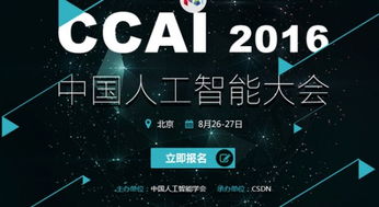 年度最強(qiáng)音 中國人工智能大會8月底在京舉行，聚焦AI應(yīng)用軟件開發(fā)新浪潮